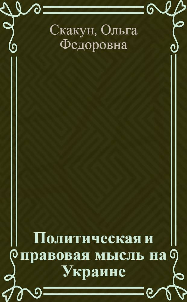 Политическая и правовая мысль на Украине (1861-1917)