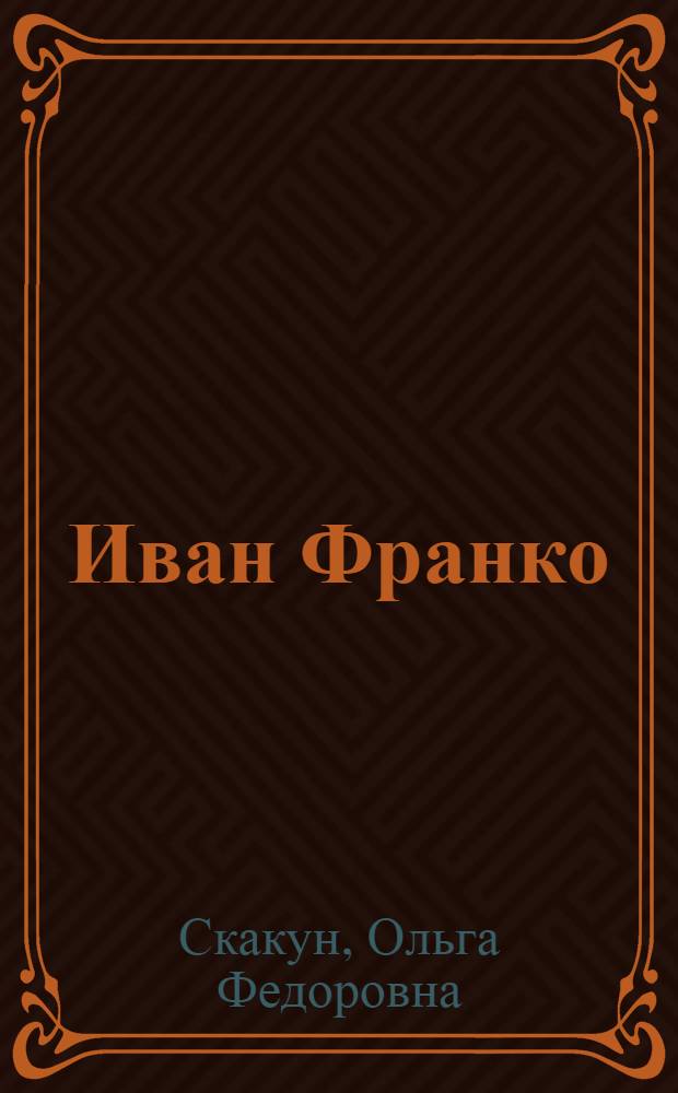 Иван Франко