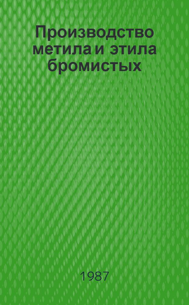 Производство метила и этила бромистых