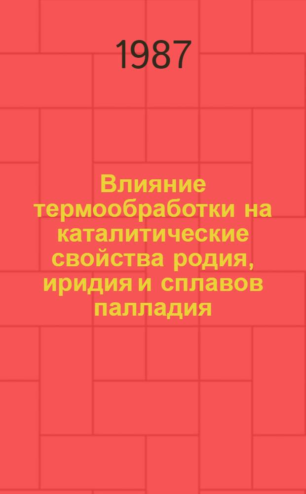 Влияние термообработки на каталитические свойства родия, иридия и сплавов палладия : Автореф. дис. на соиск. учен. степ. канд. хим. наук : (02.00.15)