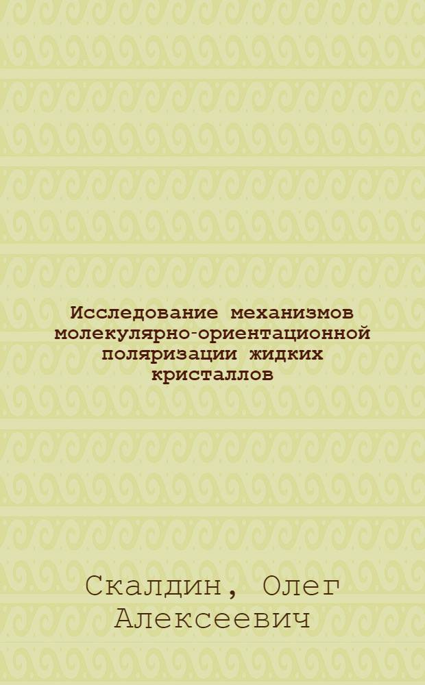 Исследование механизмов молекулярно-ориентационной поляризации жидких кристаллов, индуцируемой акустическими возмущениями : Автореф. дис. на соиск. учен. степ. канд. физ.-мат. наук : (01.04.04)