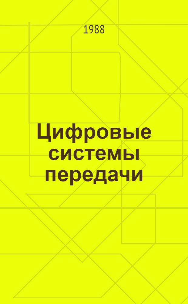Цифровые системы передачи : Учеб. для электротехникумов связи спец. 0708, 0709, 0733, 0734, 0736