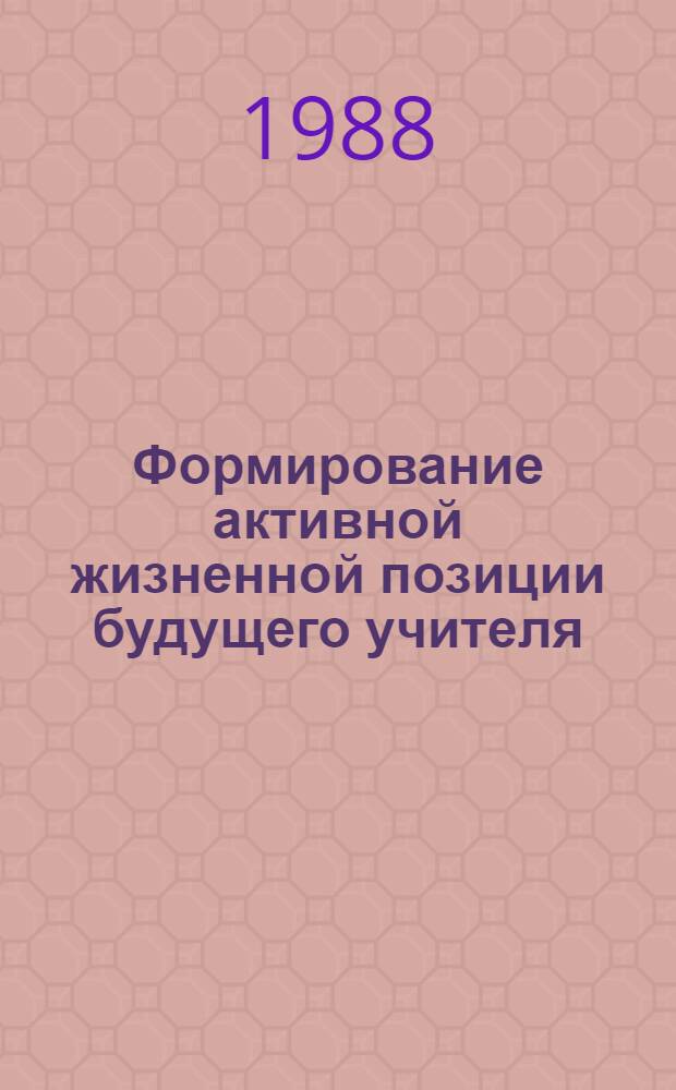 Формирование активной жизненной позиции будущего учителя : (Средствами вузов. печати)