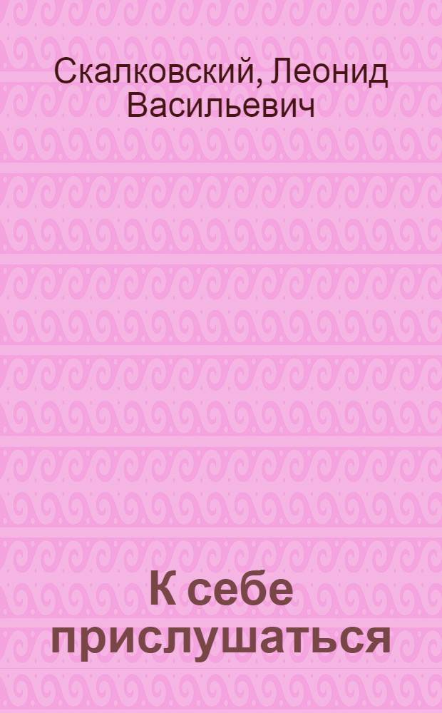 К себе прислушаться : Стихи