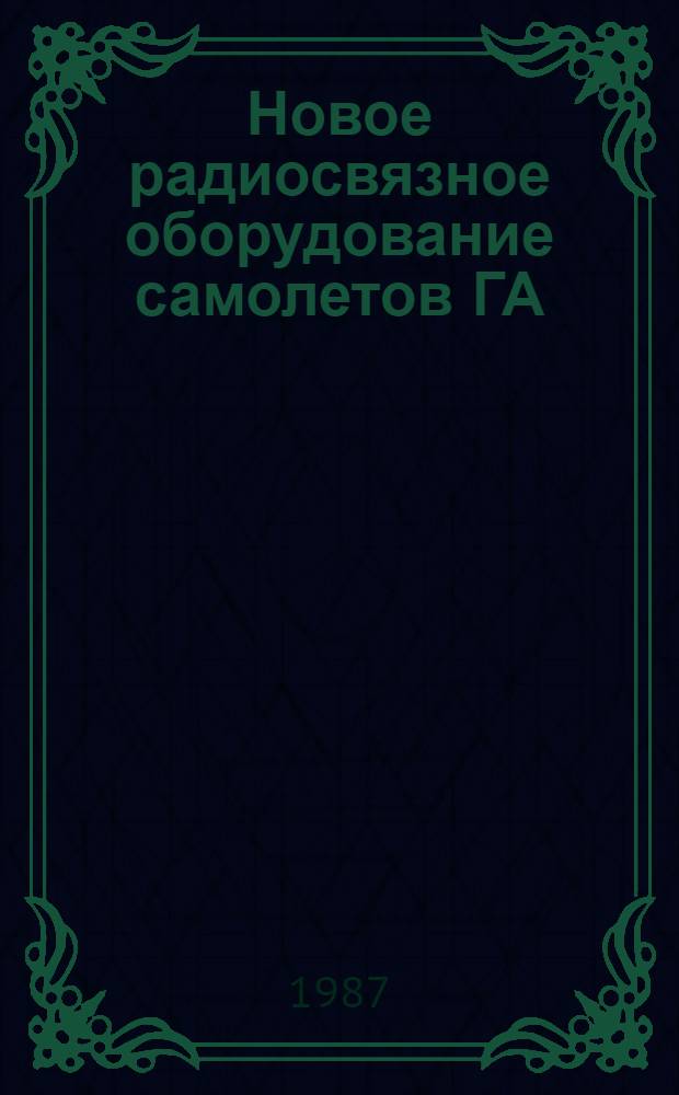 Новое радиосвязное оборудование самолетов ГА : Конспект лекций
