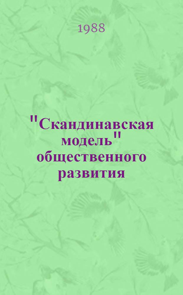 "Скандинавская модель" общественного развития : Реф. сб