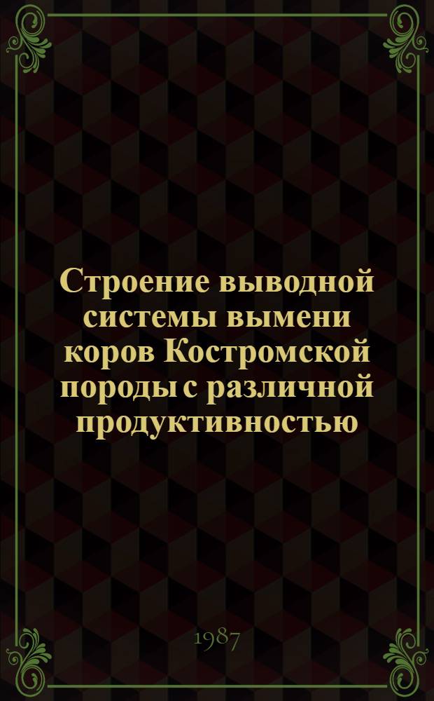 Строение выводной системы вымени коров Костромской породы с различной продуктивностью : Автореф. дис. на соиск. учен. степ. к. б. н