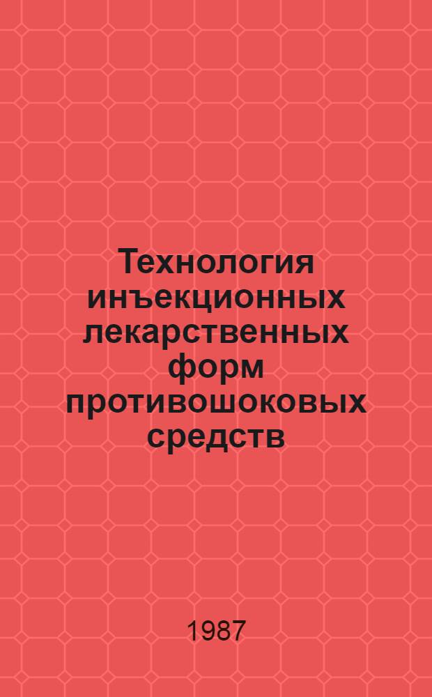Технология инъекционных лекарственных форм противошоковых средств : Автореф. дис. на соиск. учен. степ. к. фарм. н