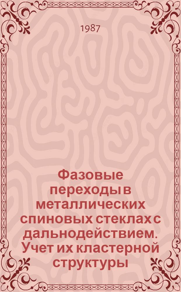 Фазовые переходы в металлических спиновых стеклах с дальнодействием. Учет их кластерной структуры : Автореф. дис. на соиск. учен. степ. канд. физ.-мат. наук : (01.04.02)