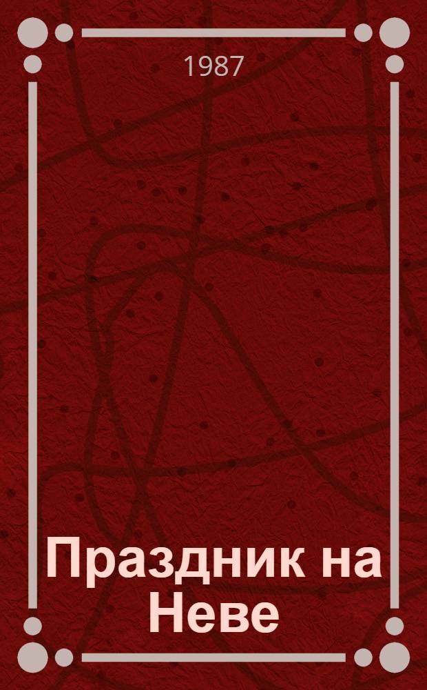 Праздник на Неве : Стихи : Для мл. шк. возраста