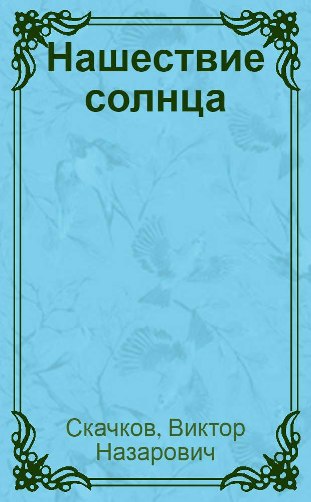 Нашествие солнца : Роман