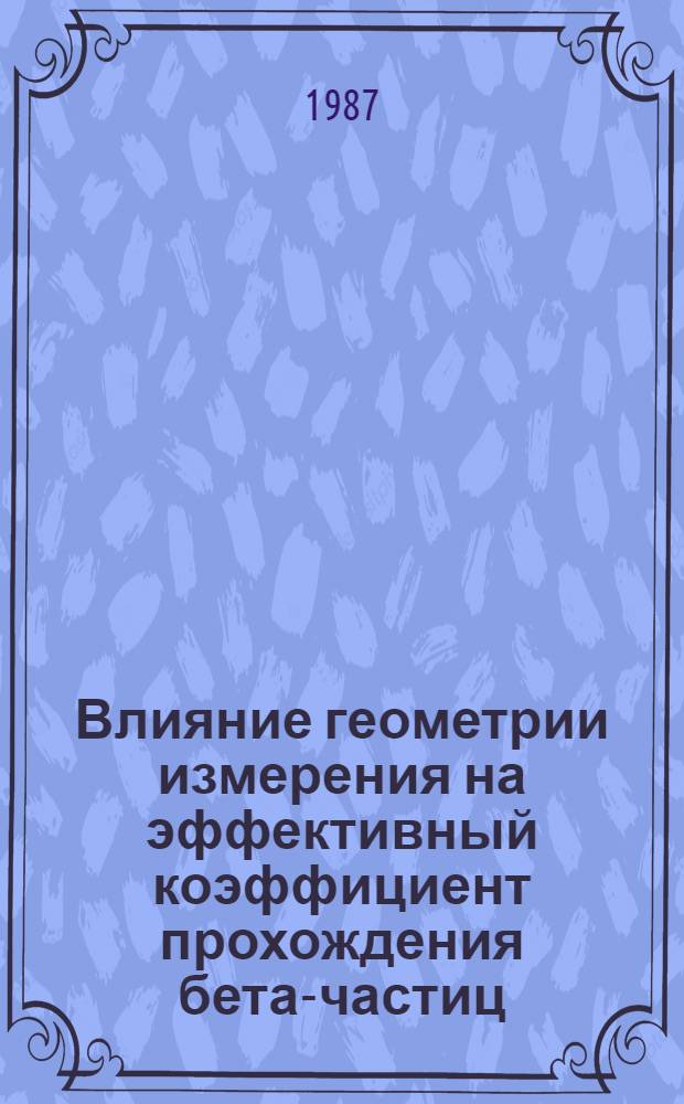 Влияние геометрии измерения на эффективный коэффициент прохождения бета-частиц : Автореф. дис. на соиск. учен. степ. к. ф.-м. н