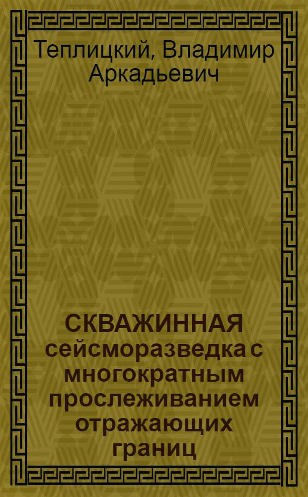 СКВАЖИННАЯ сейсморазведка с многократным прослеживанием отражающих границ