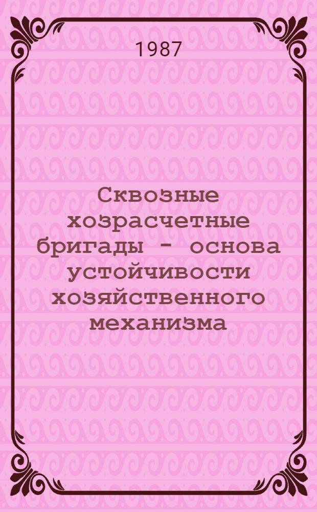 Сквозные хозрасчетные бригады - основа устойчивости хозяйственного механизма