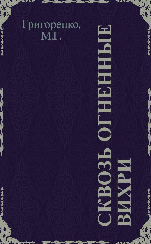 Сквозь огненные вихри : Боевой путь 11-й гвард. армии в Великой Отеч. войне, 1941-1945