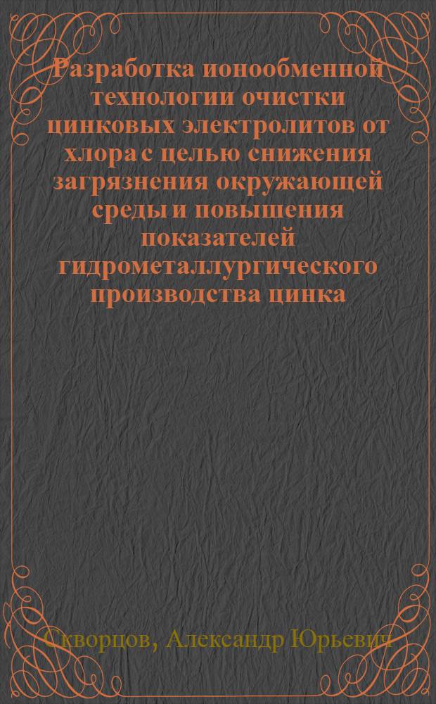 Разработка ионообменной технологии очистки цинковых электролитов от хлора с целью снижения загрязнения окружающей среды и повышения показателей гидрометаллургического производства цинка : Автореф. дис. на соиск. учен. степ. к. т. н