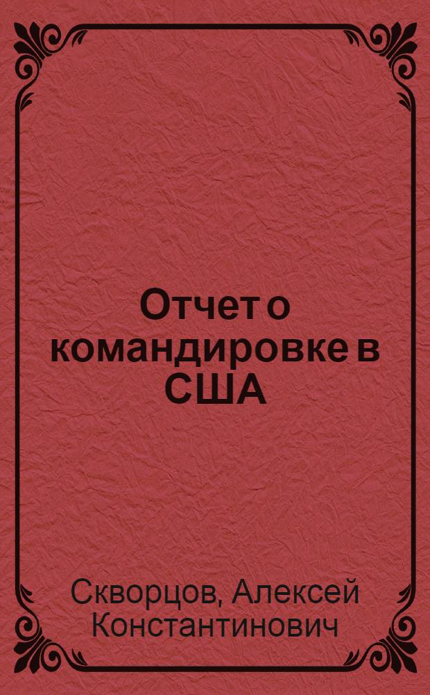 Отчет о командировке в США