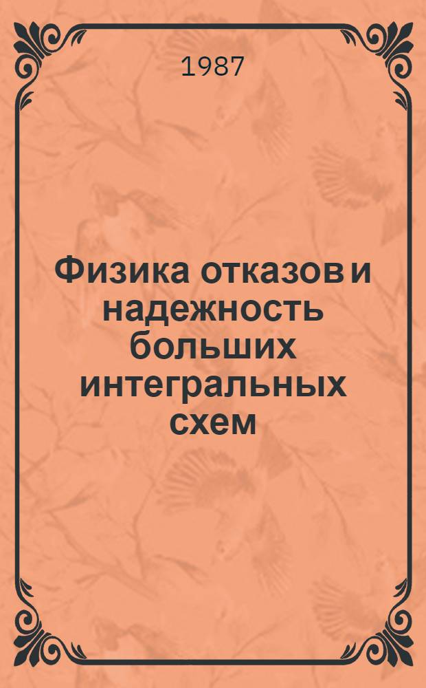 Физика отказов и надежность больших интегральных схем : Учеб. пособие