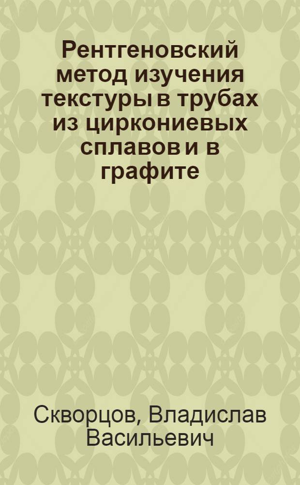 Рентгеновский метод изучения текстуры в трубах из циркониевых сплавов и в графите