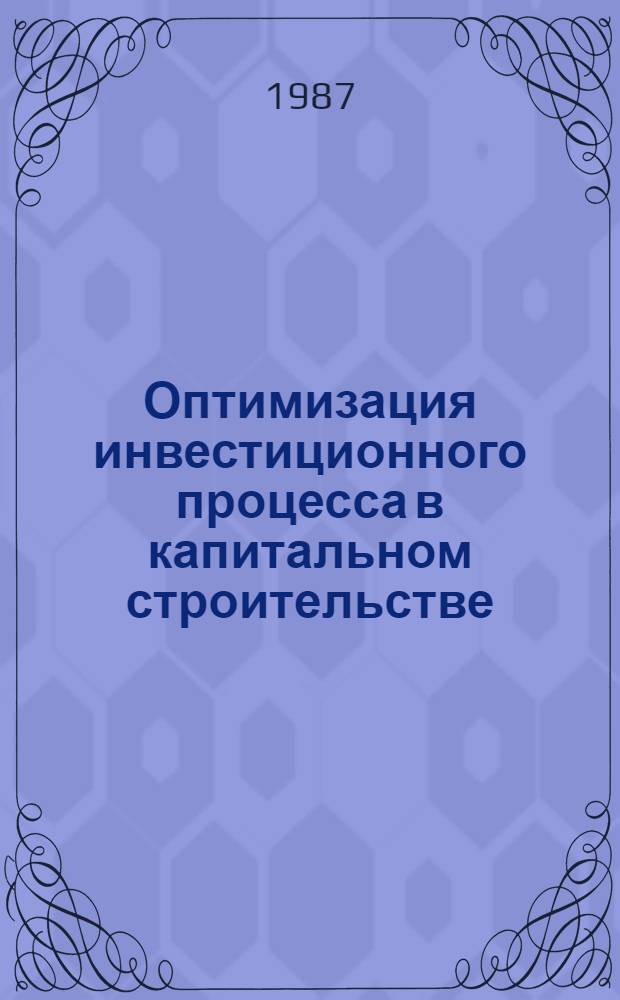 Оптимизация инвестиционного процесса в капитальном строительстве : Автореф. дис. на соиск. учен. степ. канд. экон. наук : (08.00.24)