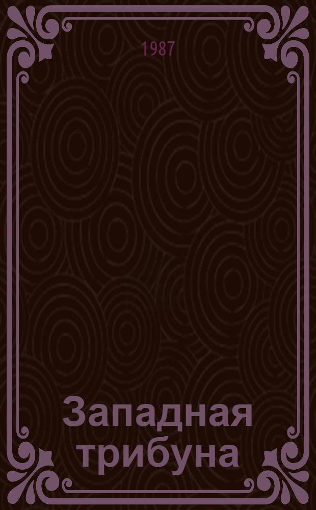 Западная трибуна; Курчатов: Драмы / Константин Скворцов; Худож. Н. Аникин