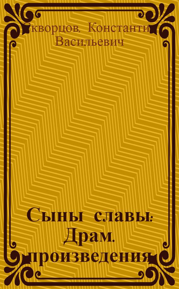 Сыны славы : Драм. произведения