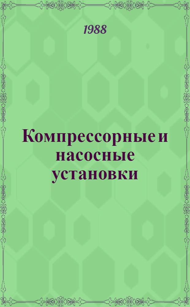 Компрессорные и насосные установки : Учеб. для сред. ПТУ