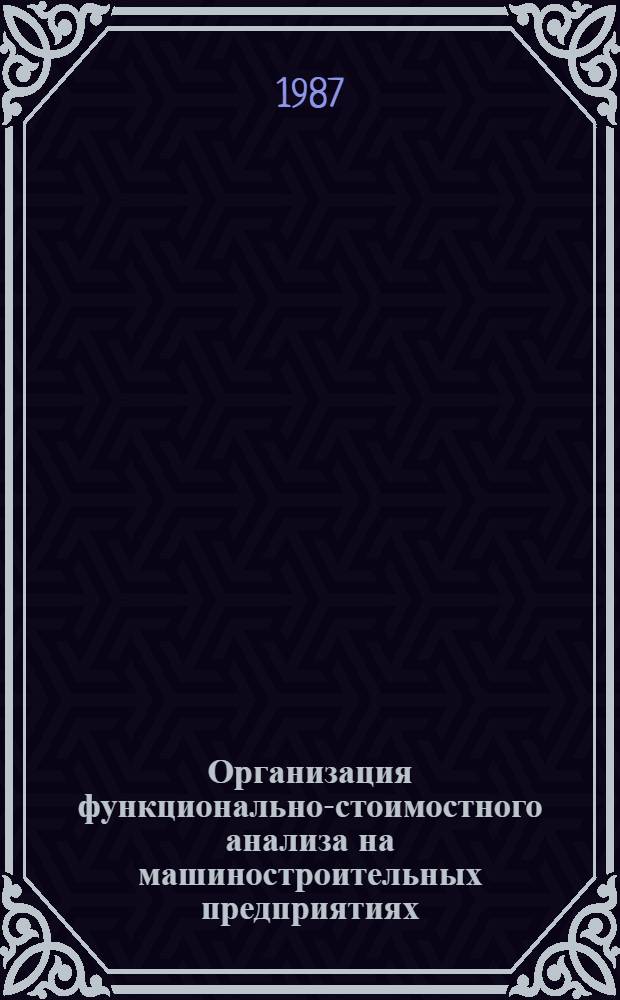 Организация функционально-стоимостного анализа на машиностроительных предприятиях