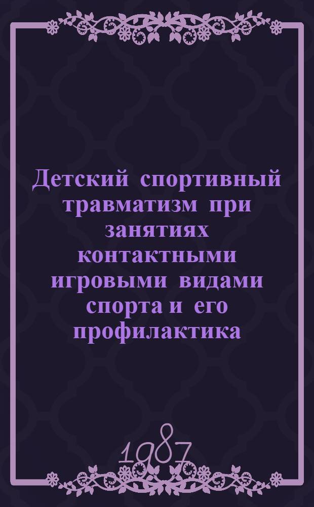Детский спортивный травматизм при занятиях контактными игровыми видами спорта и его профилактика : Автореф. дис. на соиск. учен. степ. канд. мед. наук : (14.00.22; 14.00.33)