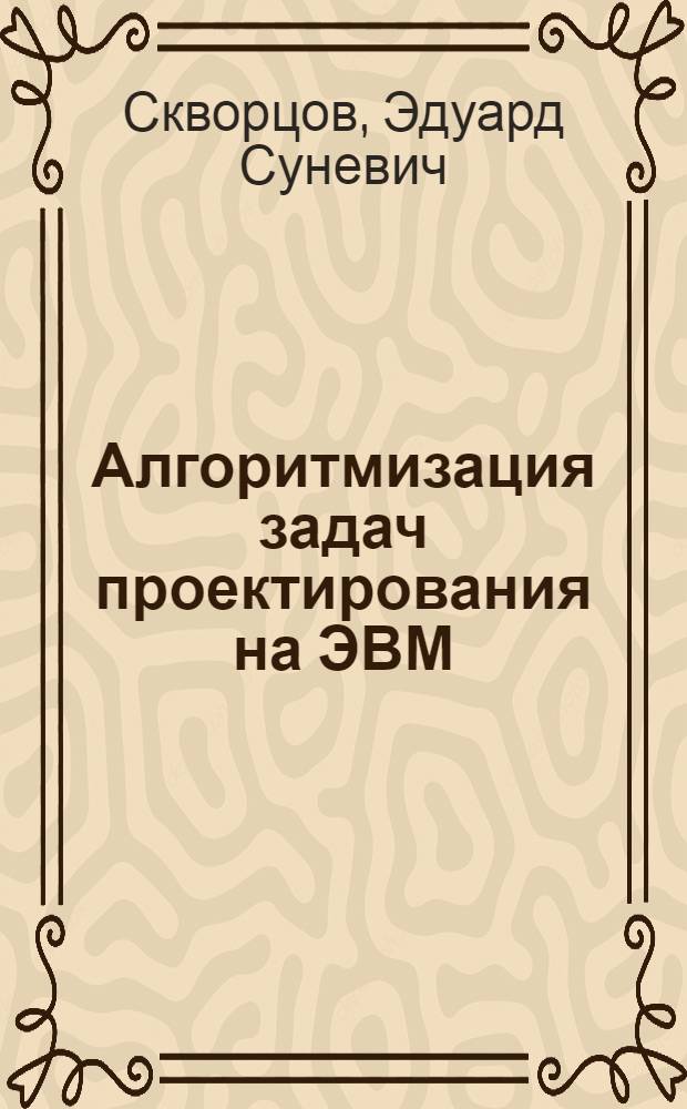 Алгоритмизация задач проектирования на ЭВМ : Учеб. пособие