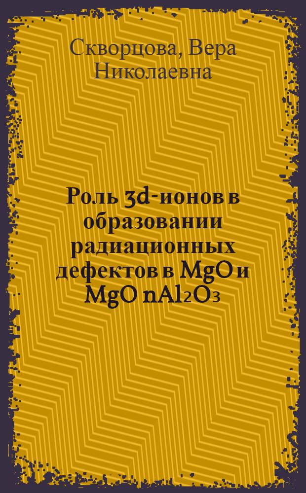 Роль 3d-ионов в образовании радиационных дефектов в MgO и MgO nAl₂O₃ : Автореф. дис. на соиск. учен. степ. канд. хим. наук. : (02.00.09)