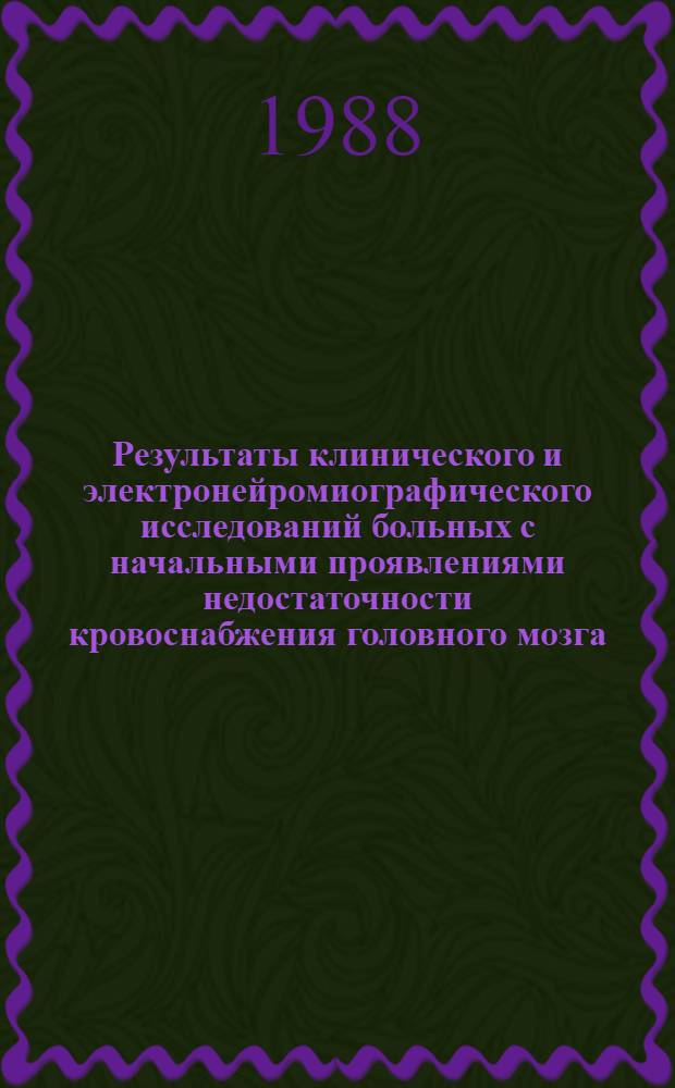 Результаты клинического и электронейромиографического исследований больных с начальными проявлениями недостаточности кровоснабжения головного мозга : Автореф. дис. на соиск. учен. степ. канд. мед. наук : (14.00.13)