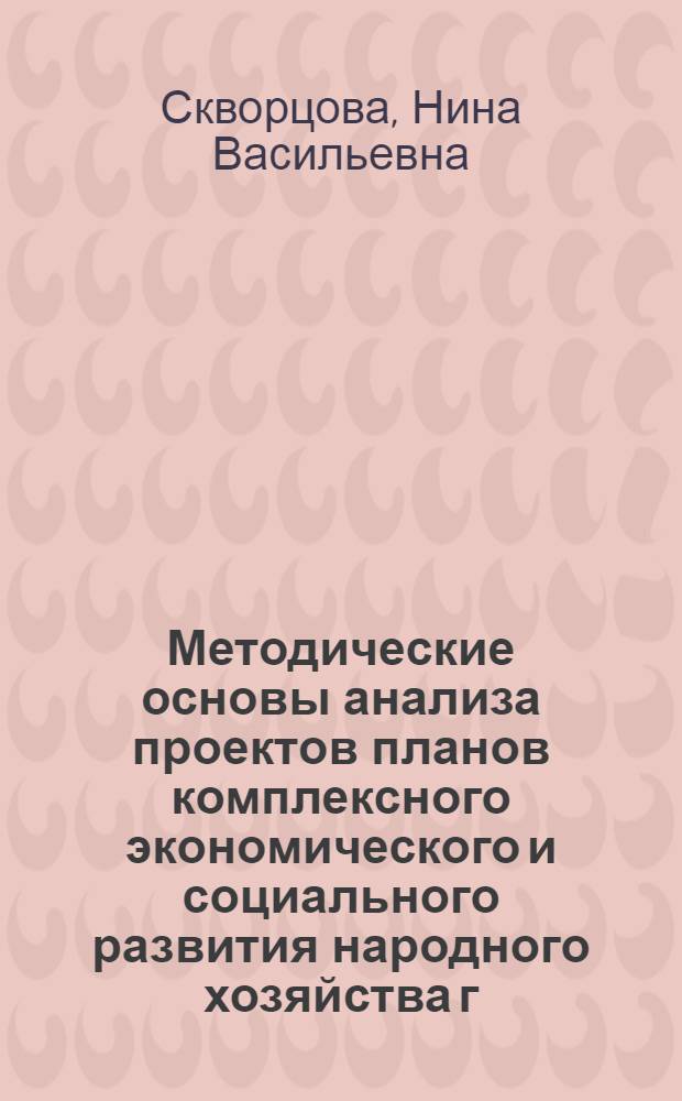 Методические основы анализа проектов планов комплексного экономического и социального развития народного хозяйства г. Москвы : Автореф. дис. на соиск. учен. степ. к. э. н