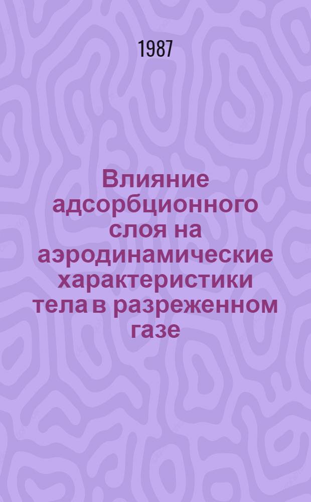 Влияние адсорбционного слоя на аэродинамические характеристики тела в разреженном газе : Автореф. дис. на соиск. учен. степ. канд. физ.-мат. наук : (01.02.05)