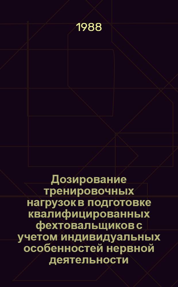 Дозирование тренировочных нагрузок в подготовке квалифицированных фехтовальщиков с учетом индивидуальных особенностей нервной деятельности : Автореф. дис. на соиск. учен. степ. канд. пед. наук : (13.00.04)