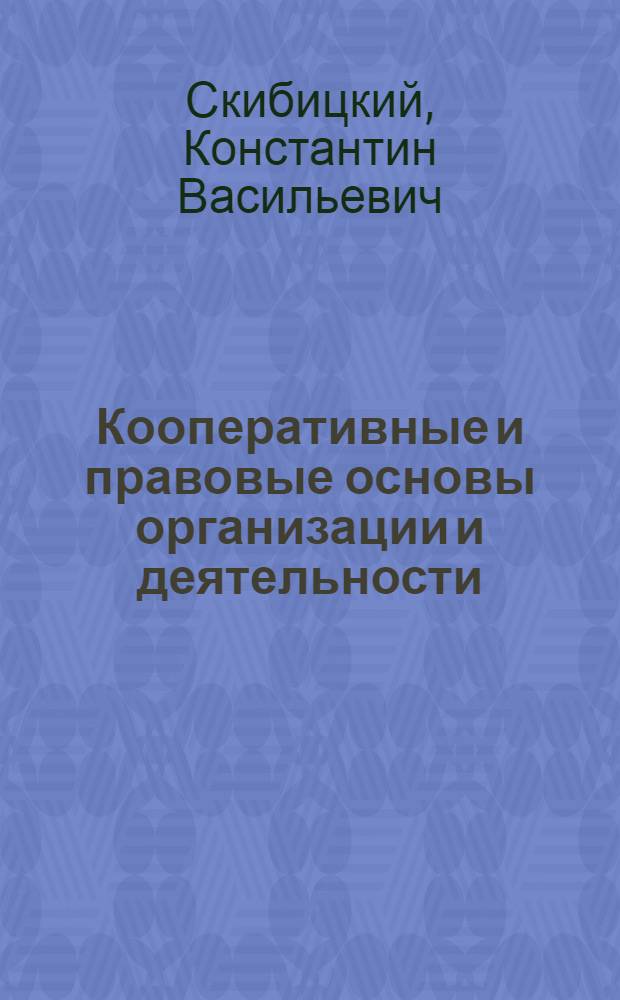 Кооперативные и правовые основы организации и деятельности