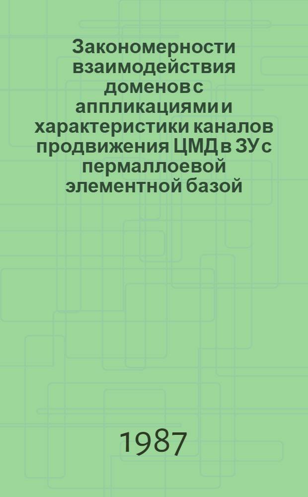 Закономерности взаимодействия доменов с аппликациями и характеристики каналов продвижения ЦМД в ЗУ с пермаллоевой элементной базой : Автореф. дис. на соиск. учен. степ. к. ф.-м. н