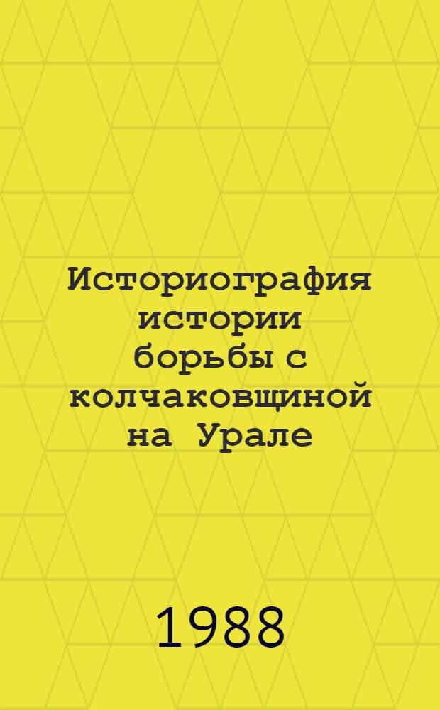 Историография истории борьбы с колчаковщиной на Урале : Автореф. дис. на соиск. учен. степ. канд. ист. наук : (07.00.09)