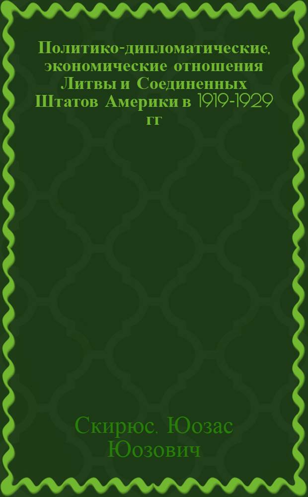 Политико-дипломатические, экономические отношения Литвы и Соединенных Штатов Америки в 1919-1929 гг. : Автореф. дис. на соиск. учен. степ. канд. ист. наук : (07.00.02)