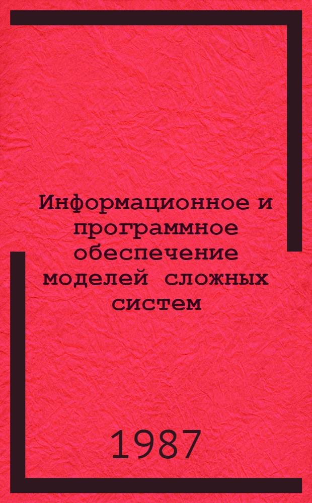 Информационное и программное обеспечение моделей сложных систем