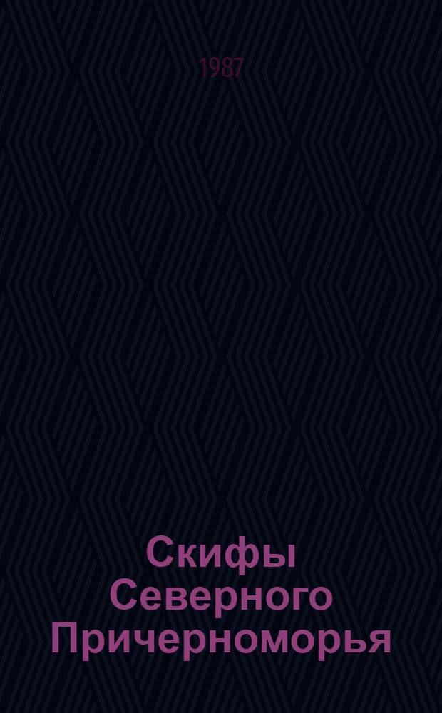 Скифы Северного Причерноморья : Сб. науч. тр