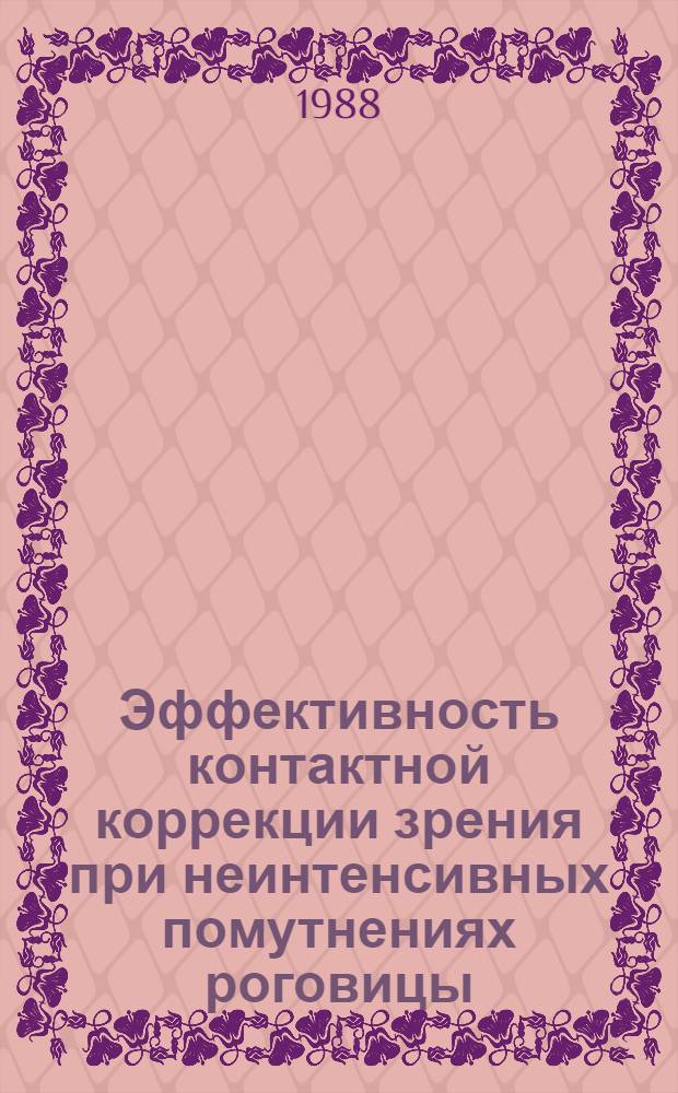 Эффективность контактной коррекции зрения при неинтенсивных помутнениях роговицы : Автореф. дис. на соиск. учен. степ. канд. мед. наук : (14.00.08)