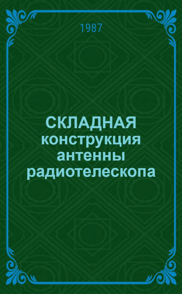 СКЛАДНАЯ конструкция антенны радиотелескопа