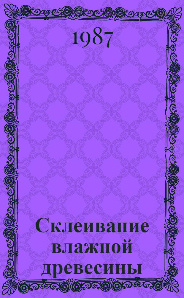 Склеивание влажной древесины