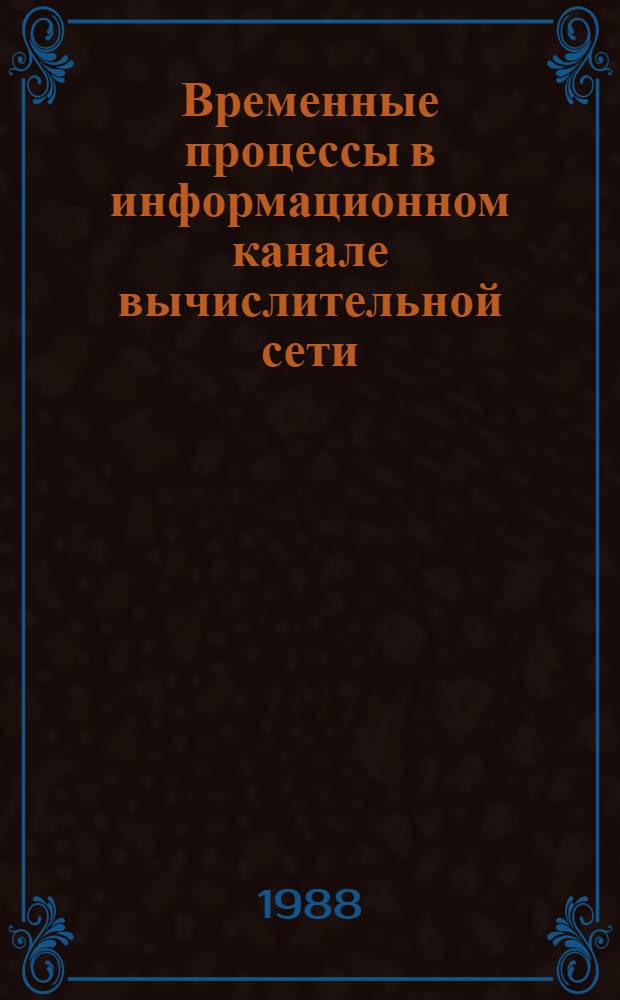 Временные процессы в информационном канале вычислительной сети