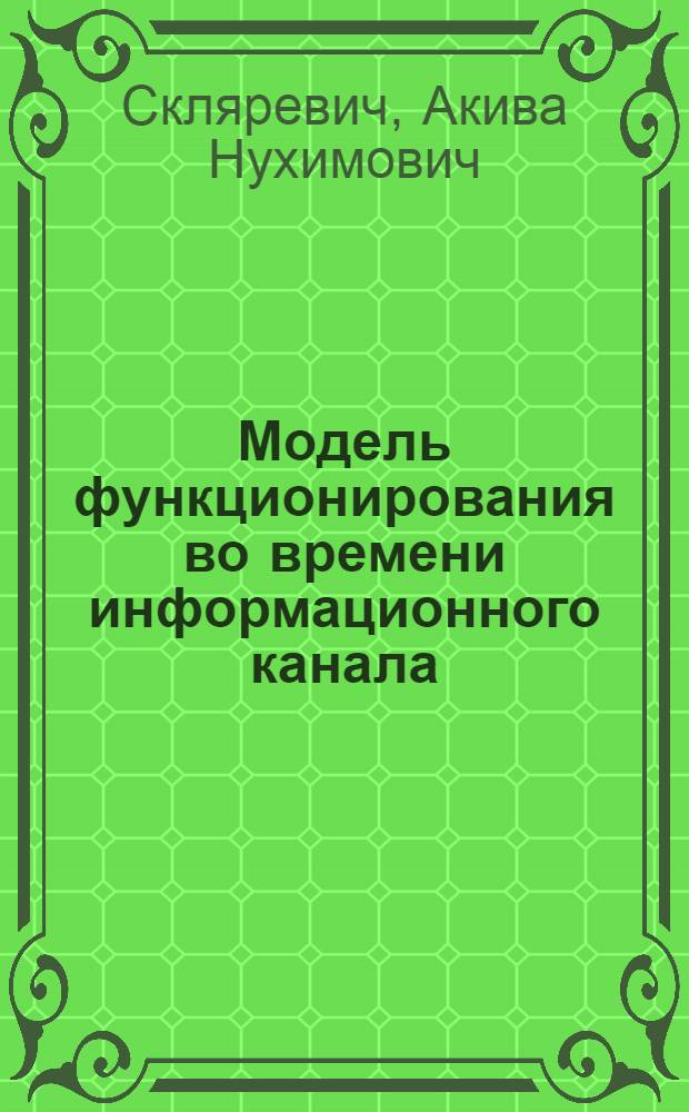 Модель функционирования во времени информационного канала