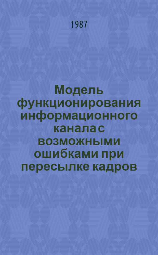 Модель функционирования информационного канала с возможными ошибками при пересылке кадров