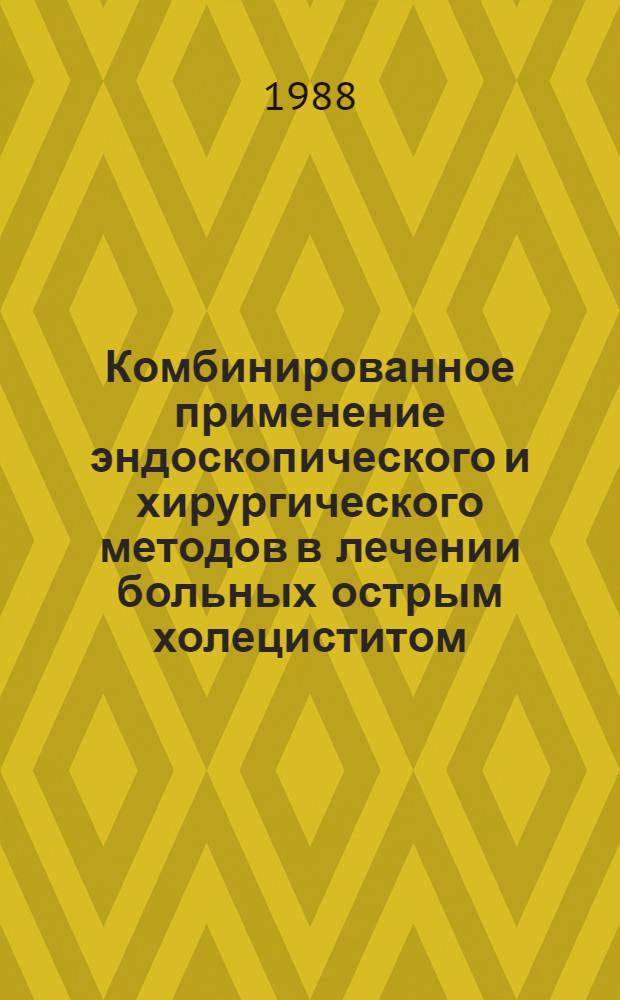 Комбинированное применение эндоскопического и хирургического методов в лечении больных острым холециститом : Автореф. дис. на соиск. учен. степ. канд. мед. наук : (14.00.27)