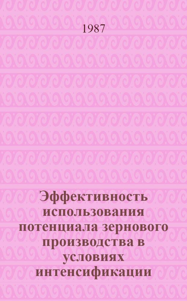 Эффективность использования потенциала зернового производства в условиях интенсификации : (На прим. колхозов Харьк. обл.) : Автореф. дис. на соиск. учен. степ. канд. экон. наук : (08.00.22)