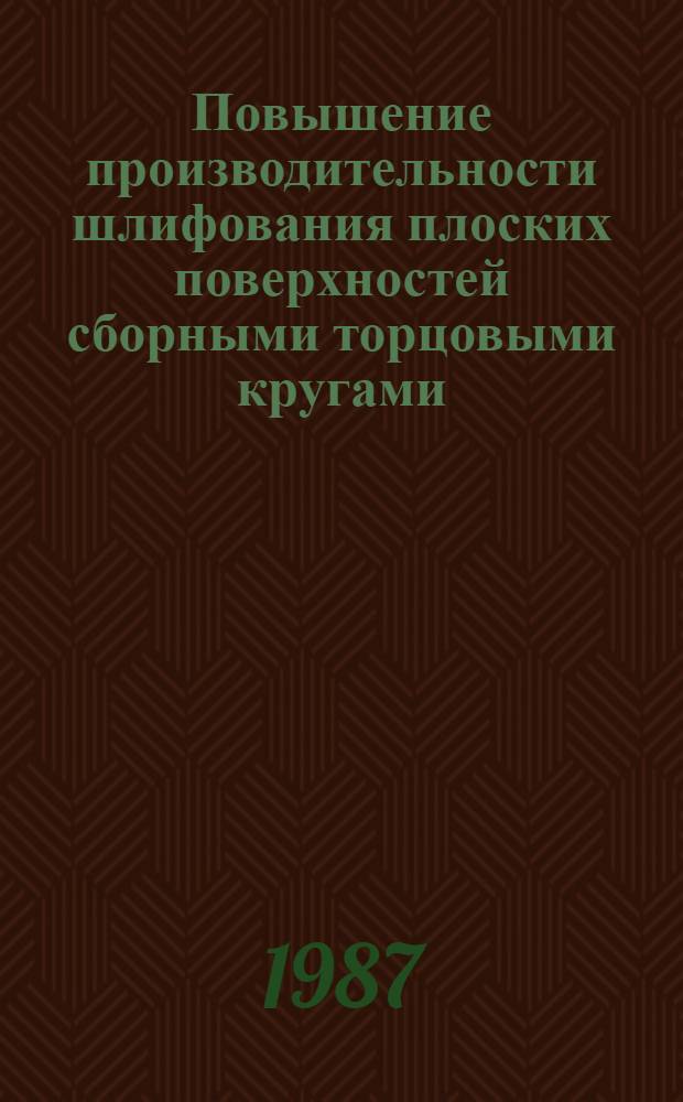 Повышение производительности шлифования плоских поверхностей сборными торцовыми кругами : Автореф. дис. на соиск. учен. степ. канд. техн. наук : (05.02.08)